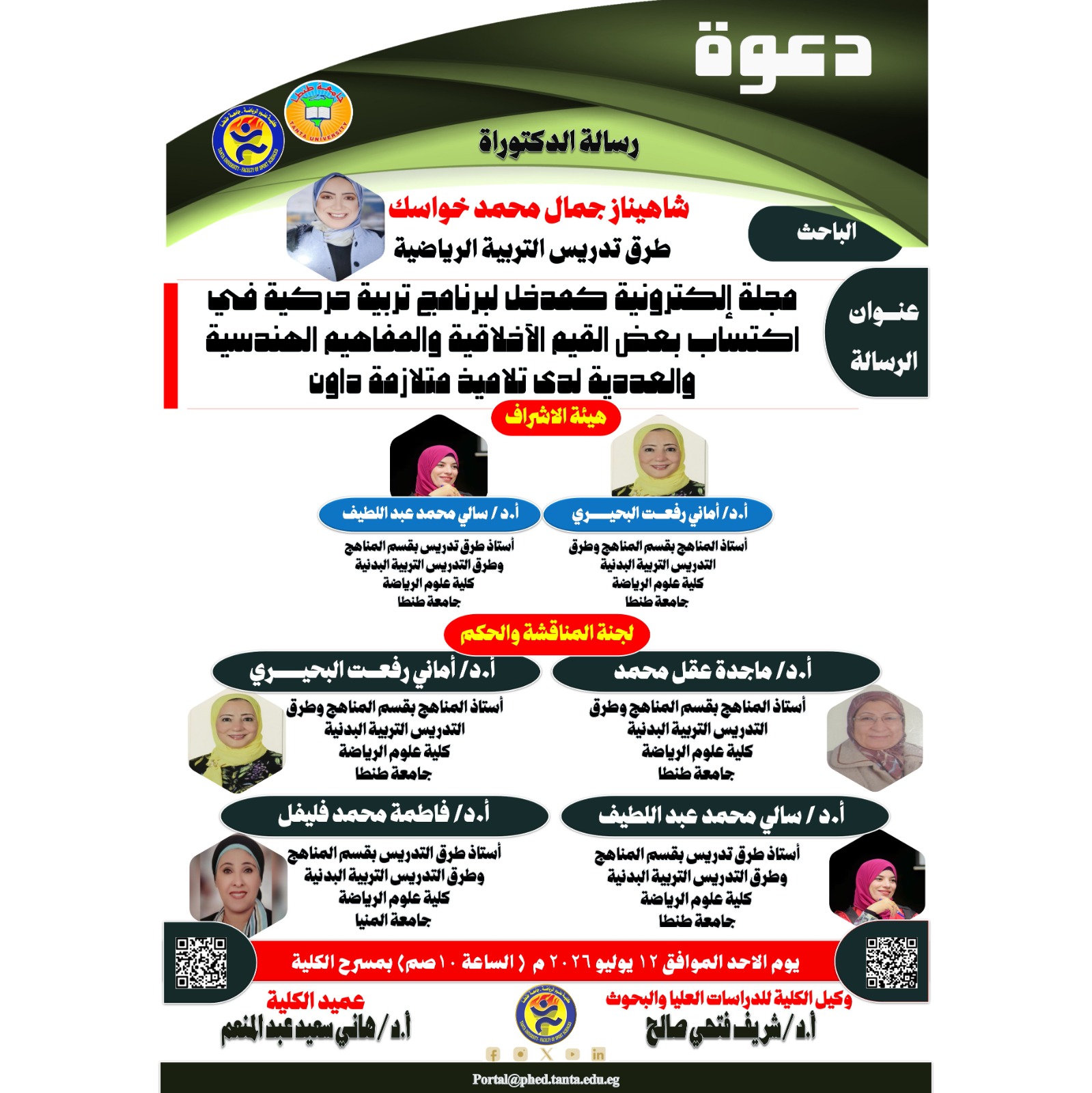 مناقشة الدكتوراه للباحثة / شاهيناز جمال محمد خواسك يوم الاحد الموافق 12 يوليو 2026 م